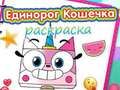 Gêm Llyfr Lliwio Unicorn Kitty  ar-lein