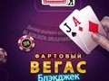 Gêm Blackjack Vegas lwcus  ar-lein