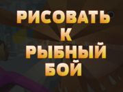 Gêm Draw i Fish Fight  ar-lein