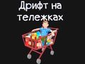 GĂȘm Cert groser ar-lein GĂȘm Cert groser ar-lein