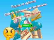 Gêm Posau Ciwb Jig-so Casglu Lluniau o Drigolion Cefnfor Doniol  ar-lein