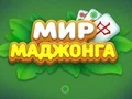 Gêm World of Mahjong ar-lein