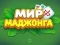 Gêm World of Mahjong ar-lein