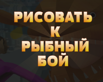 Gêm Draw i Fish Fight  ar-lein