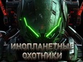 Gêm Helwyr Estron  ar-lein